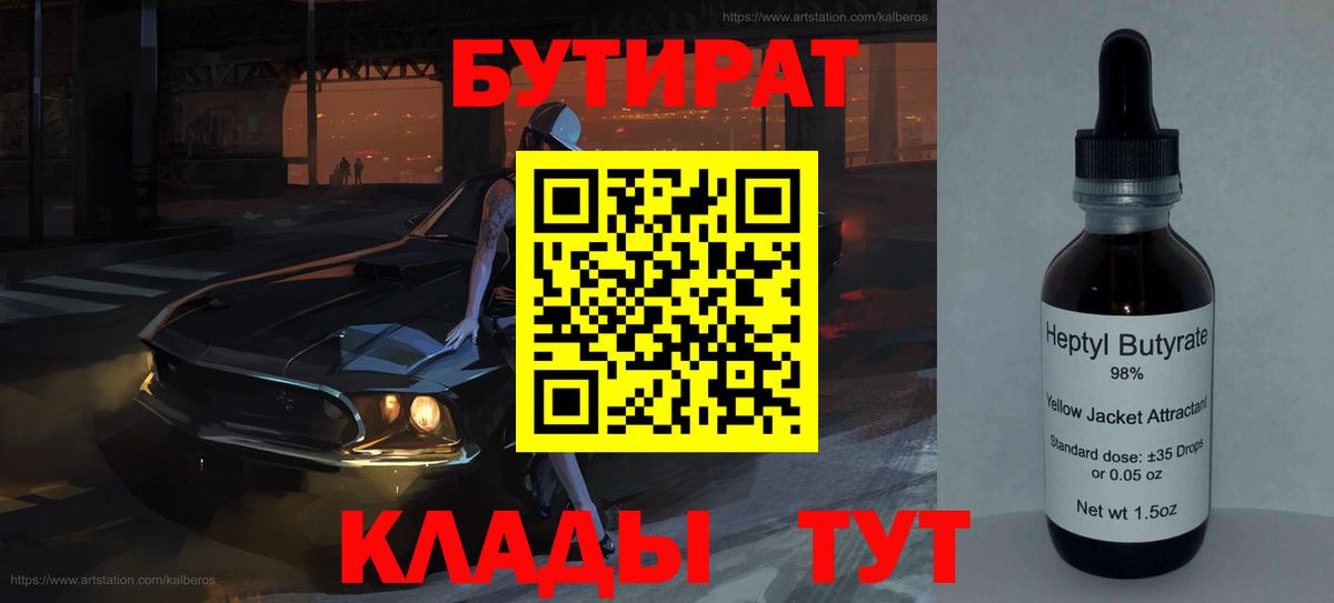 БУТИРАТ  Вход с VPN  Егорьевск  БУТИРАТ бутандиол 